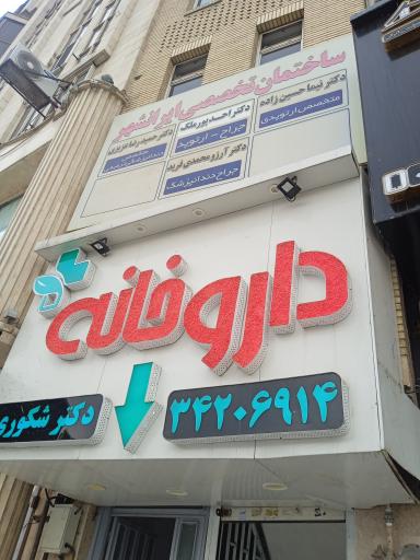 عکس داروخانه شکوری