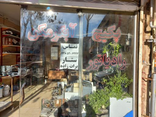 عکس تعمیرات و تاسیسات گرمایشی عمو ستار