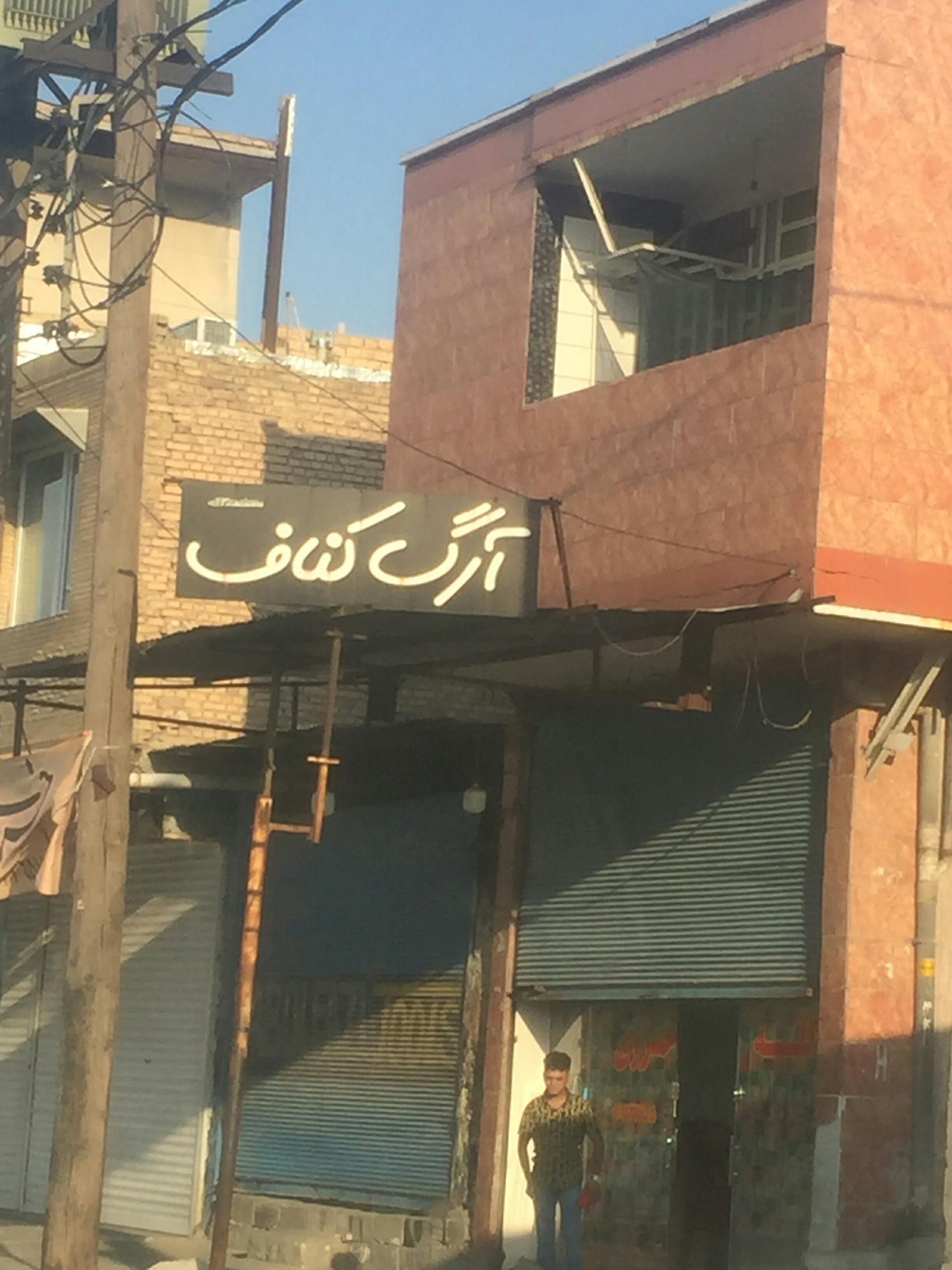 عکس ارگ کناف