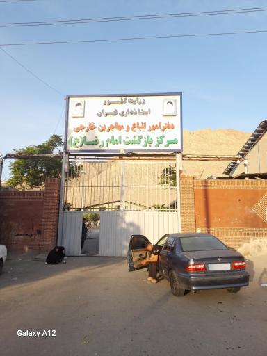 عکس دفتر امور اتباع و مهاجرین خارجی