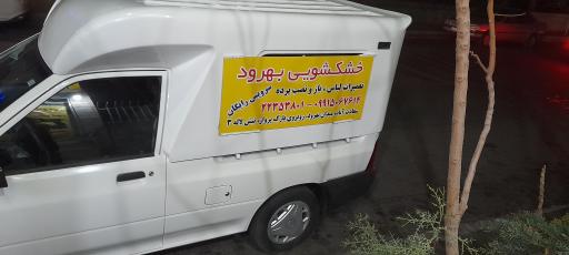 عکس خشکشویی بهرود اکسپرس