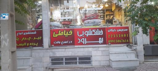 عکس خشکشویی بهرود اکسپرس