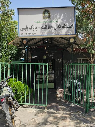 عکس یگان حفاظت پارک پلیس