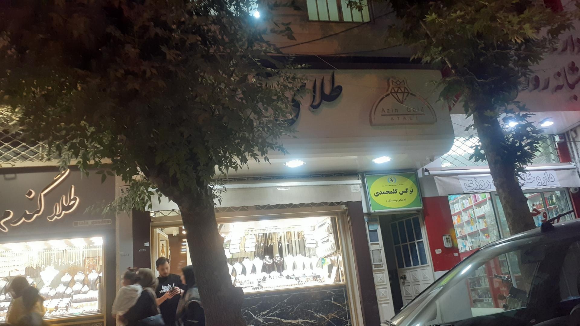 عکس طلای آذین