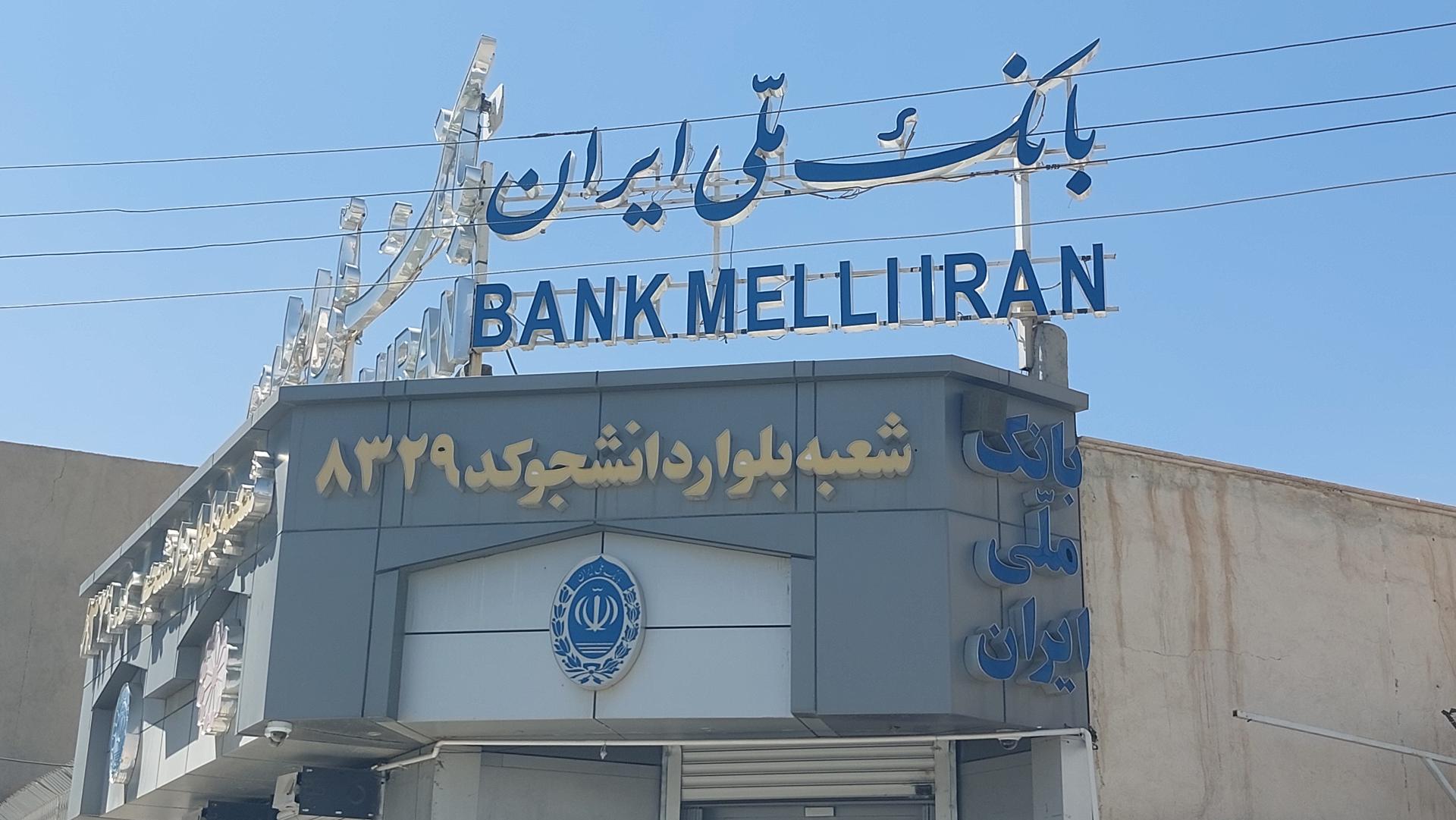 عکس بانک ملی شعبه پرستار