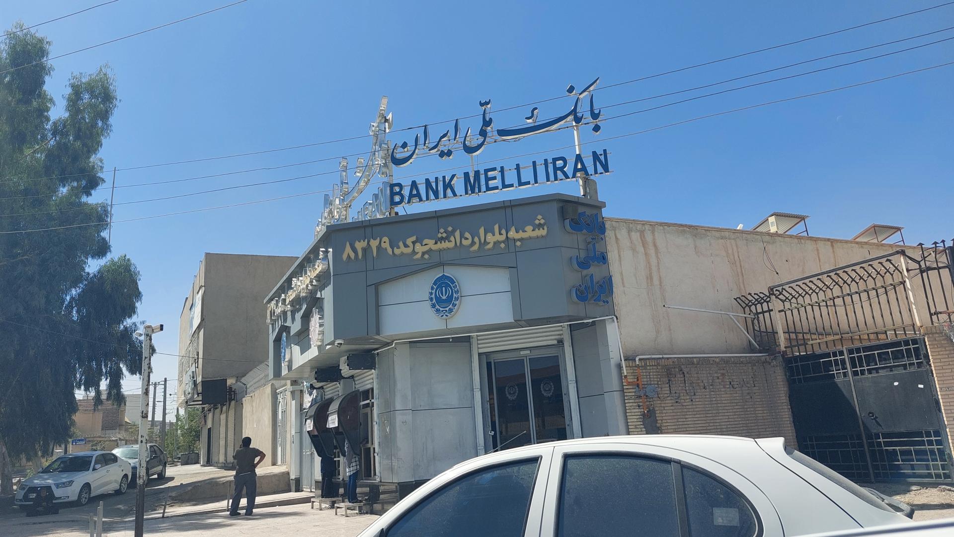 عکس بانک ملی شعبه پرستار