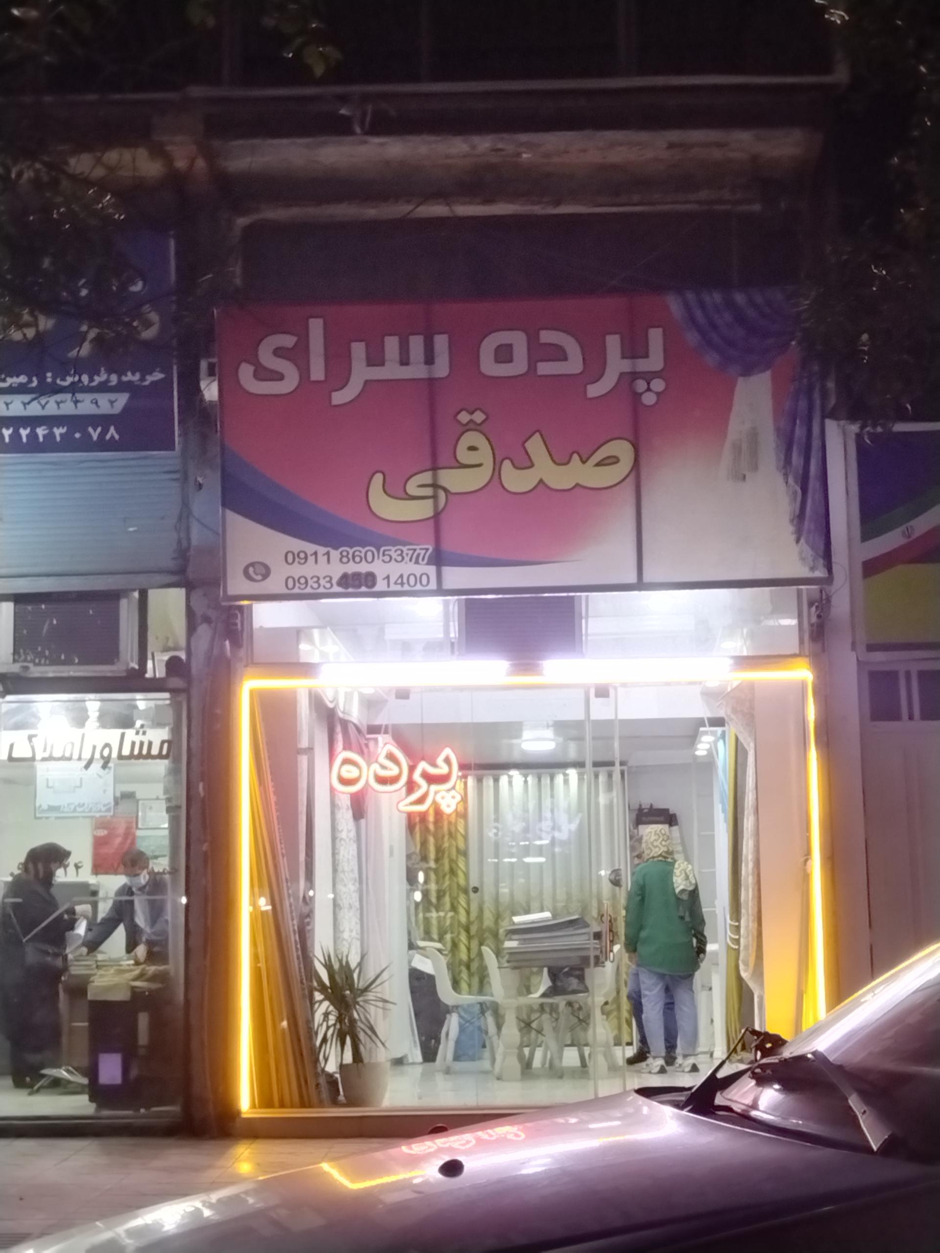عکس پرده سرای صدقی