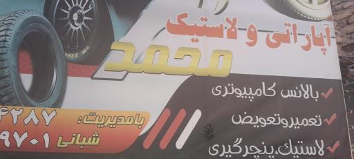 عکس اتو لاستیک محمد