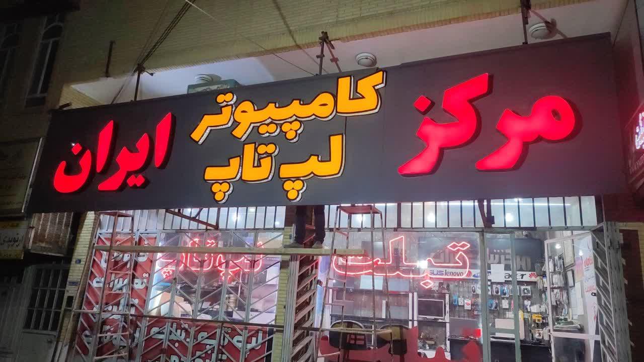 عکس مرکز لپ تاپ و کامپیوتر ایران