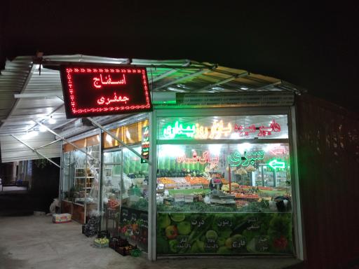 عکس هایپر میوه بهداری