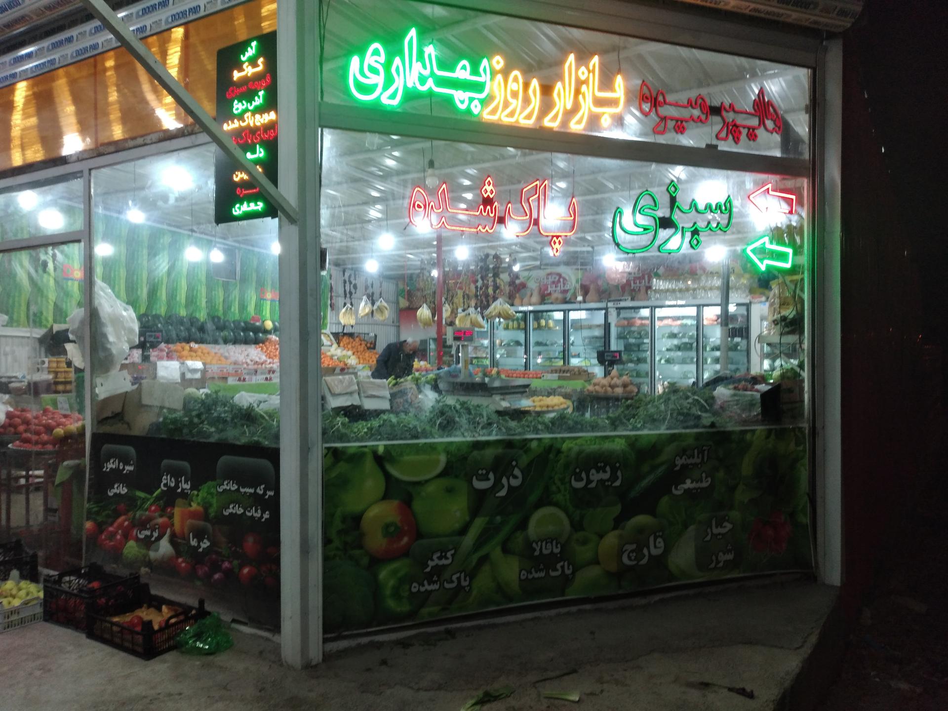 عکس هایپر میوه بهداری
