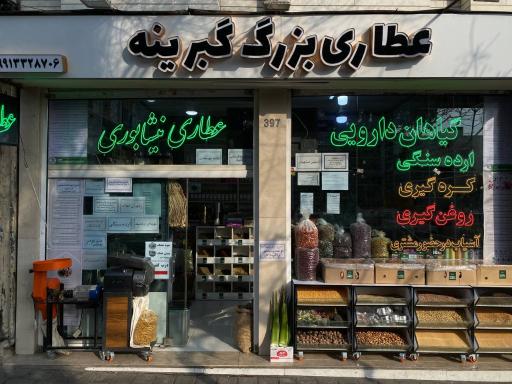 عکس عطاری بزرگ گبرینه