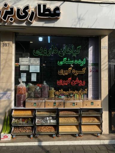 عکس عطاری بزرگ گبرینه