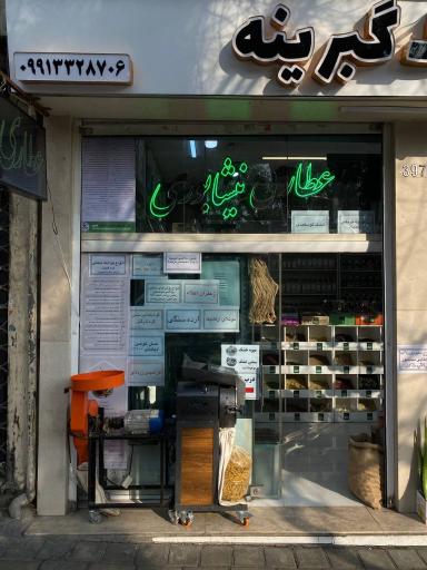 عکس عطاری بزرگ گبرینه