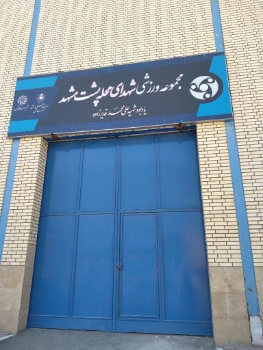 عکس مجموعه ورزشی شهدای محله پشت مشهد (سالن شهید قدیر زاده)