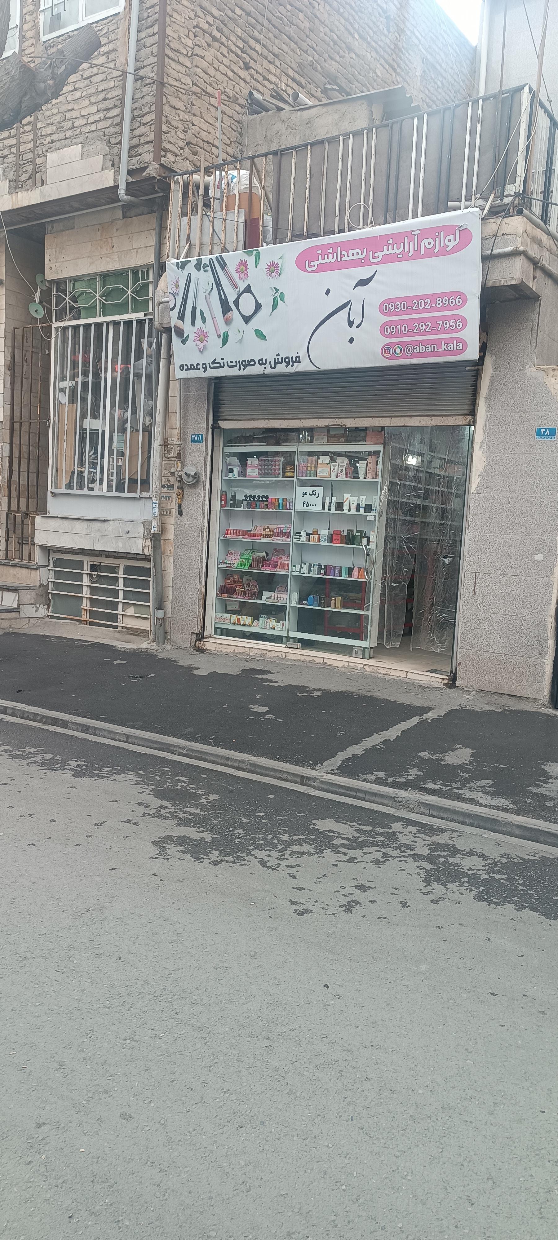 عکس پخش لوازم آرایشی بهداشتی آبان کالا