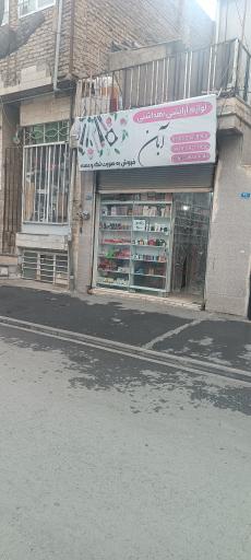 عکس پخش لوازم آرایشی بهداشتی آبان کالا