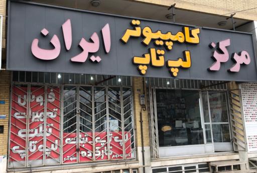 عکس مرکز لپ تاپ و کامپیوتر ایران