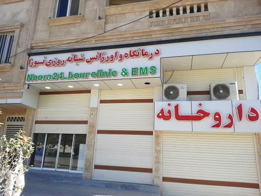 درمانگاه و اورژانس شبانه روزی نورآ