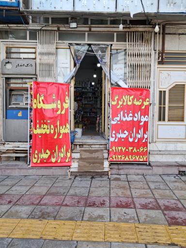 عکس فروشگاه مواد غذایی برادران حیدری