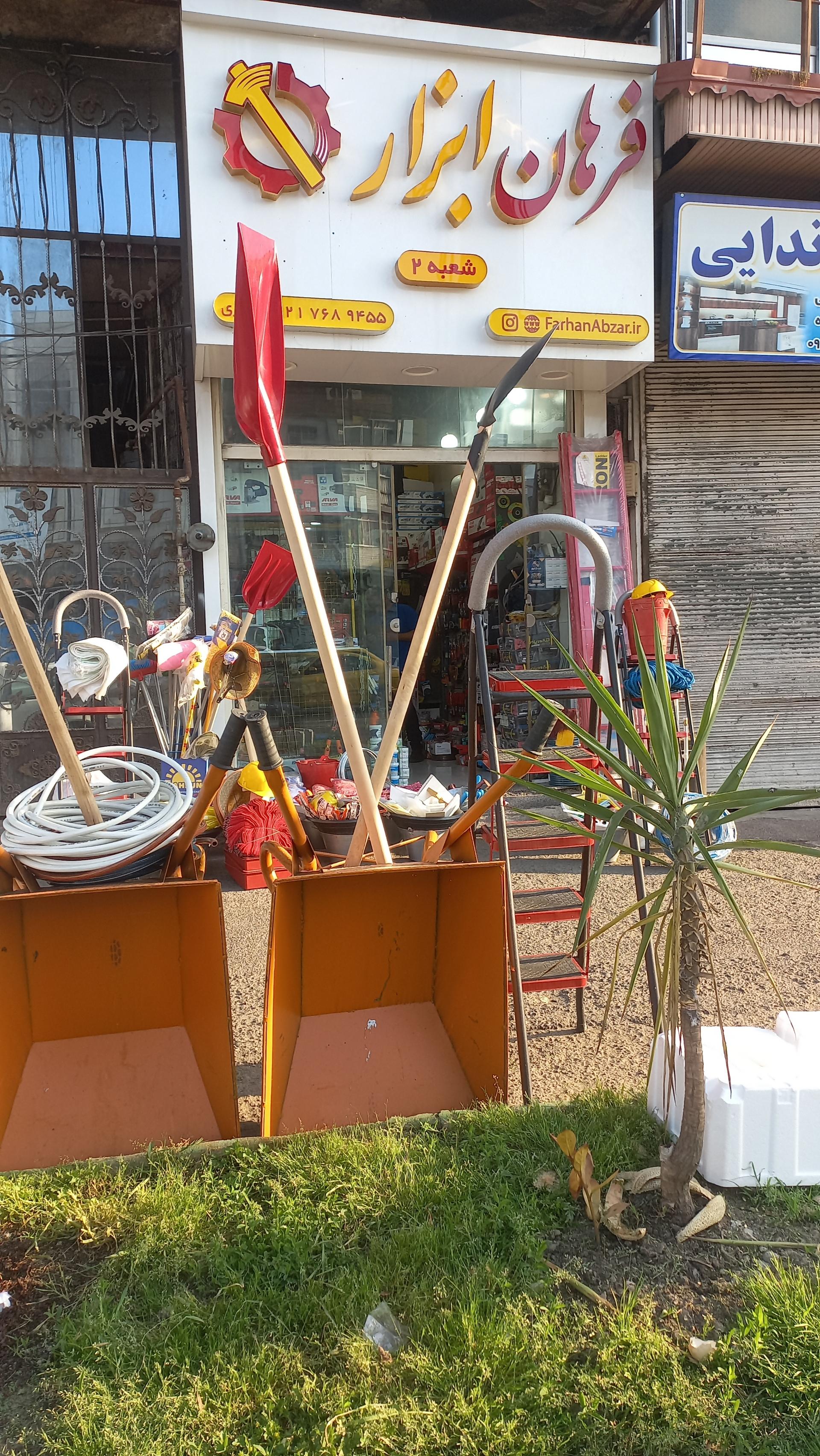 عکس ابزارفروشی فرهان ابزار