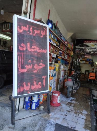 عکس اتوسرویس سجاد