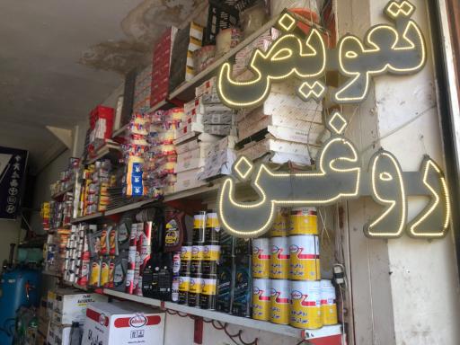 عکس اتوسرویس سجاد
