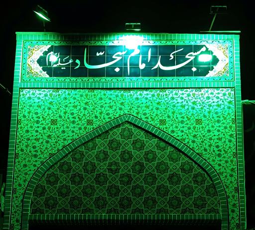 عکس مسجد امام سجاد (ع)