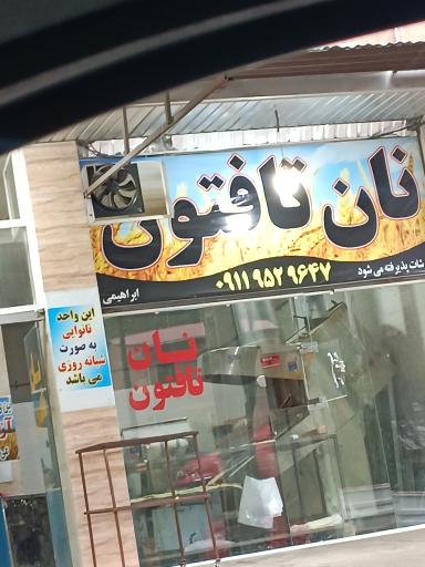 عکس نان تافتون شبانه روزی