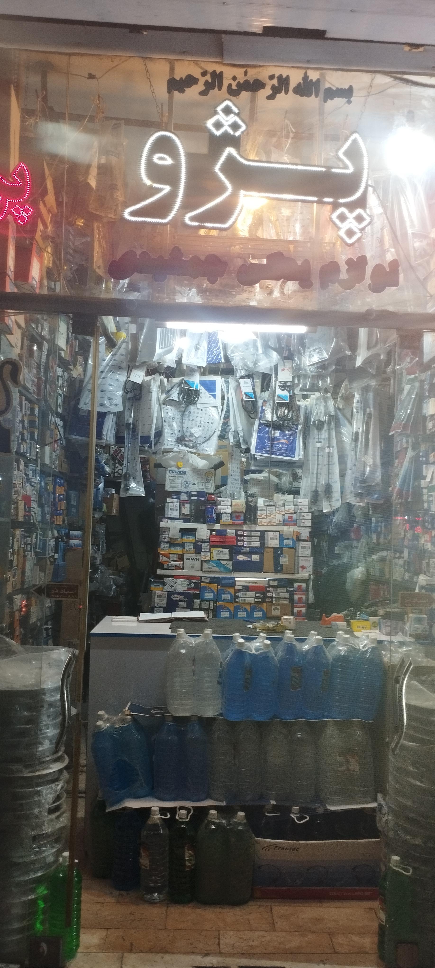 عکس لوازم یدکی جمشیدی