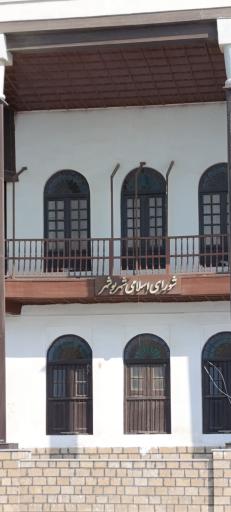 عکس شورای اسلامی شهر بوشهر(عمارت امیریه)