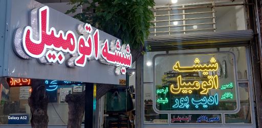 عکس شیشه اتومبیل ادیب پور 