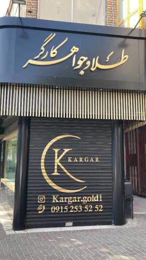 عکس طلا و جواهر کارگر