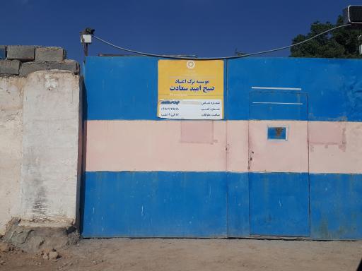 عکس موسسه ترک اعتیاد صبح امید سعادت