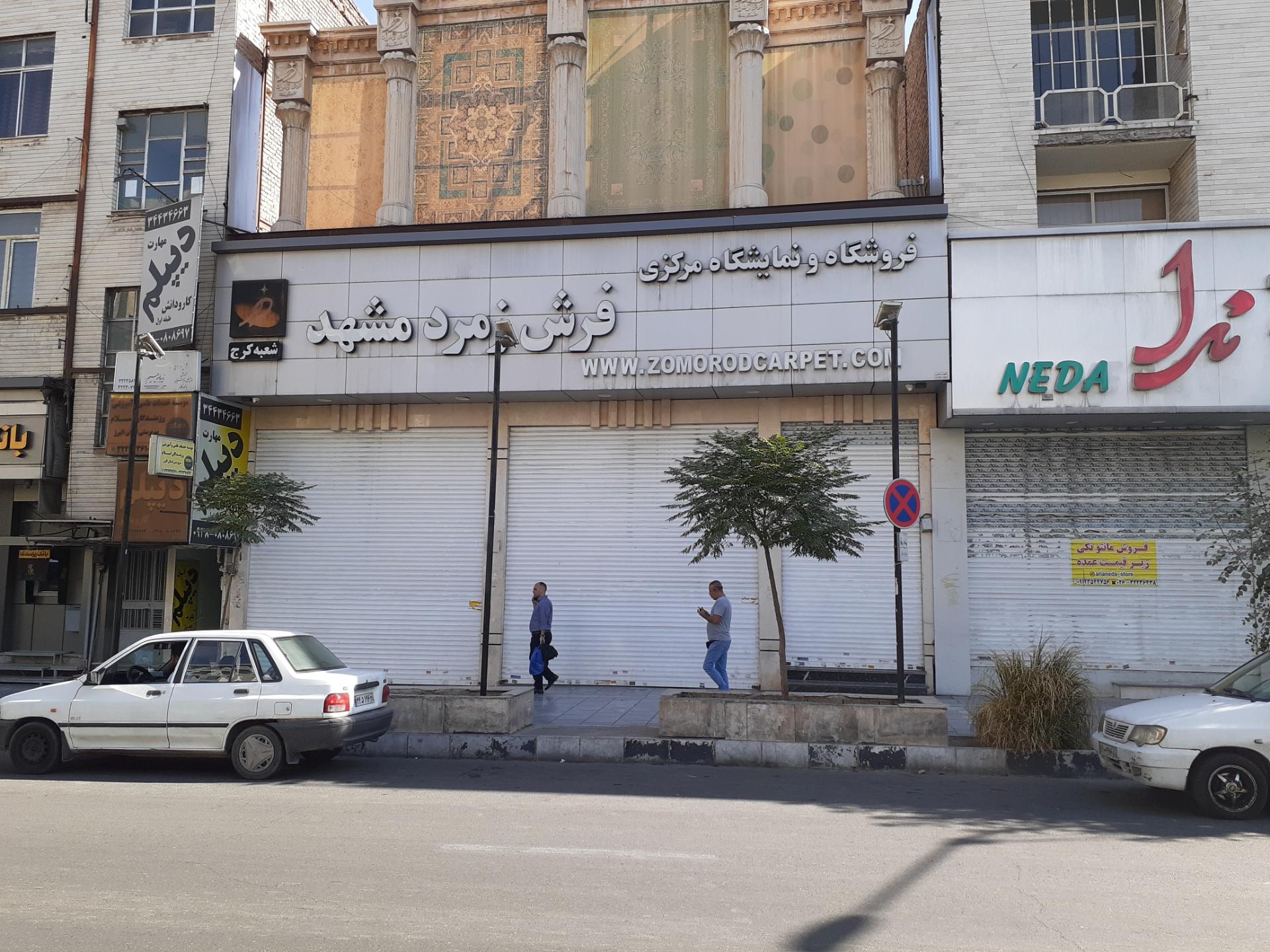 عکس فروشگاه و نمایشگاه مرکزی فرش زمرد مشهد