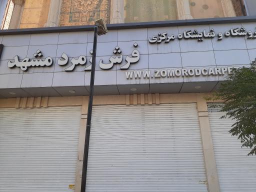 عکس فروشگاه و نمایشگاه مرکزی فرش زمرد مشهد