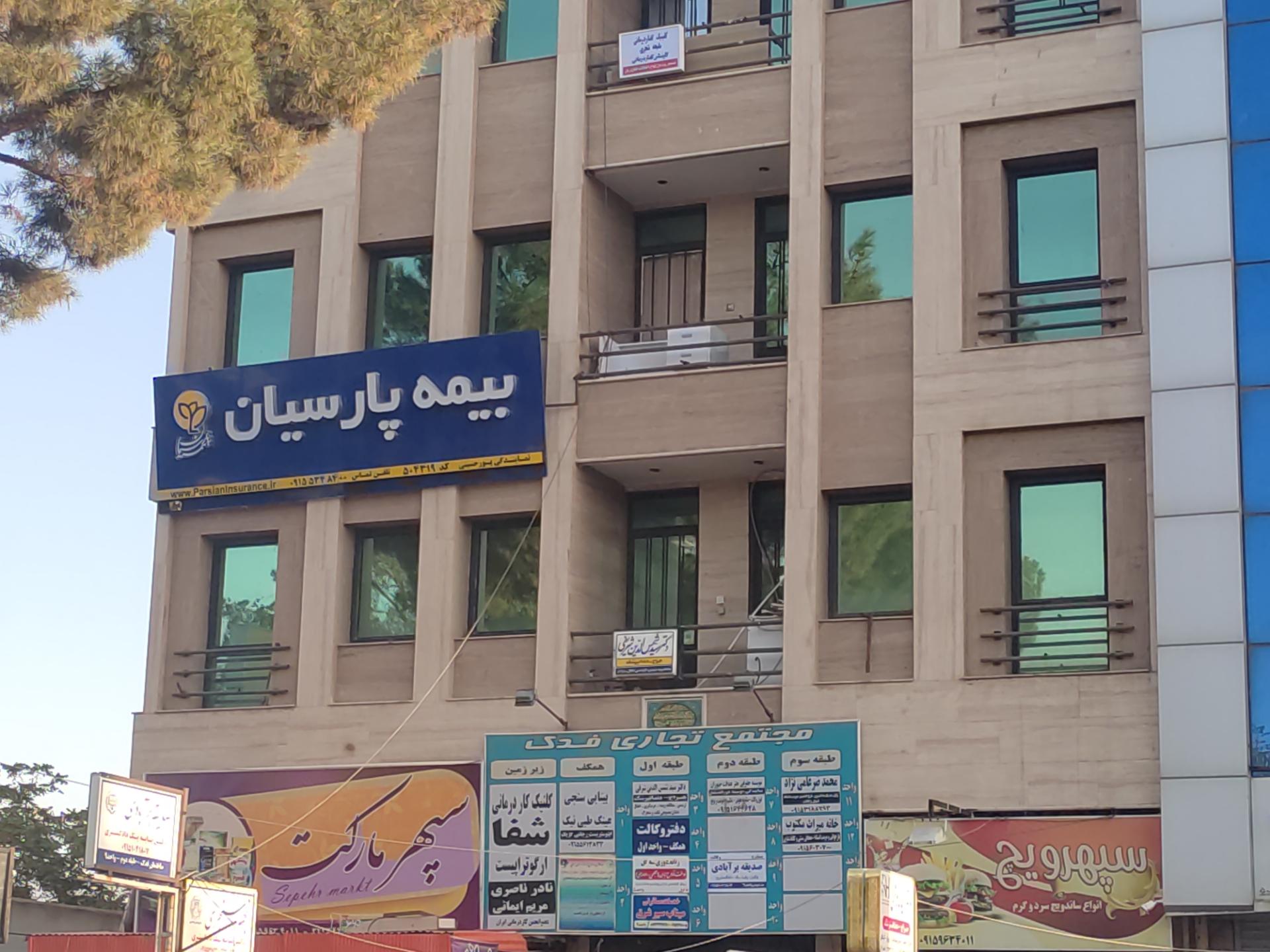 عکس بیمه پارسیان نمایندگی پورحسینی شعبه فرزین