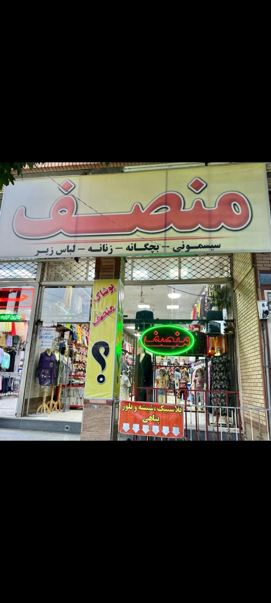 عکس پوشاک منصف