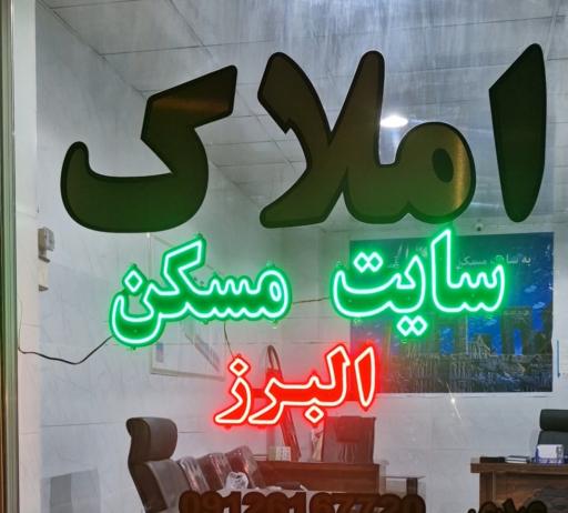عکس املاک البرز