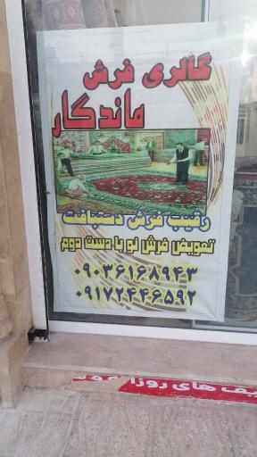 فرش ماندگار 