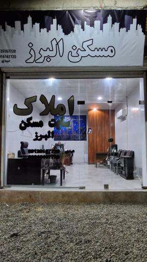 عکس املاک البرز