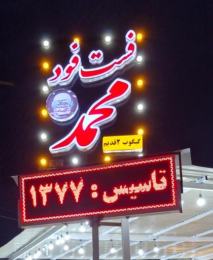 عکس فست فود محمد
