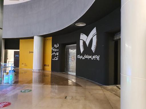 عکس پردیس سینمایی میکا