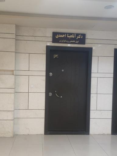 عکس مطب دکتر آناهیتا احمدی 