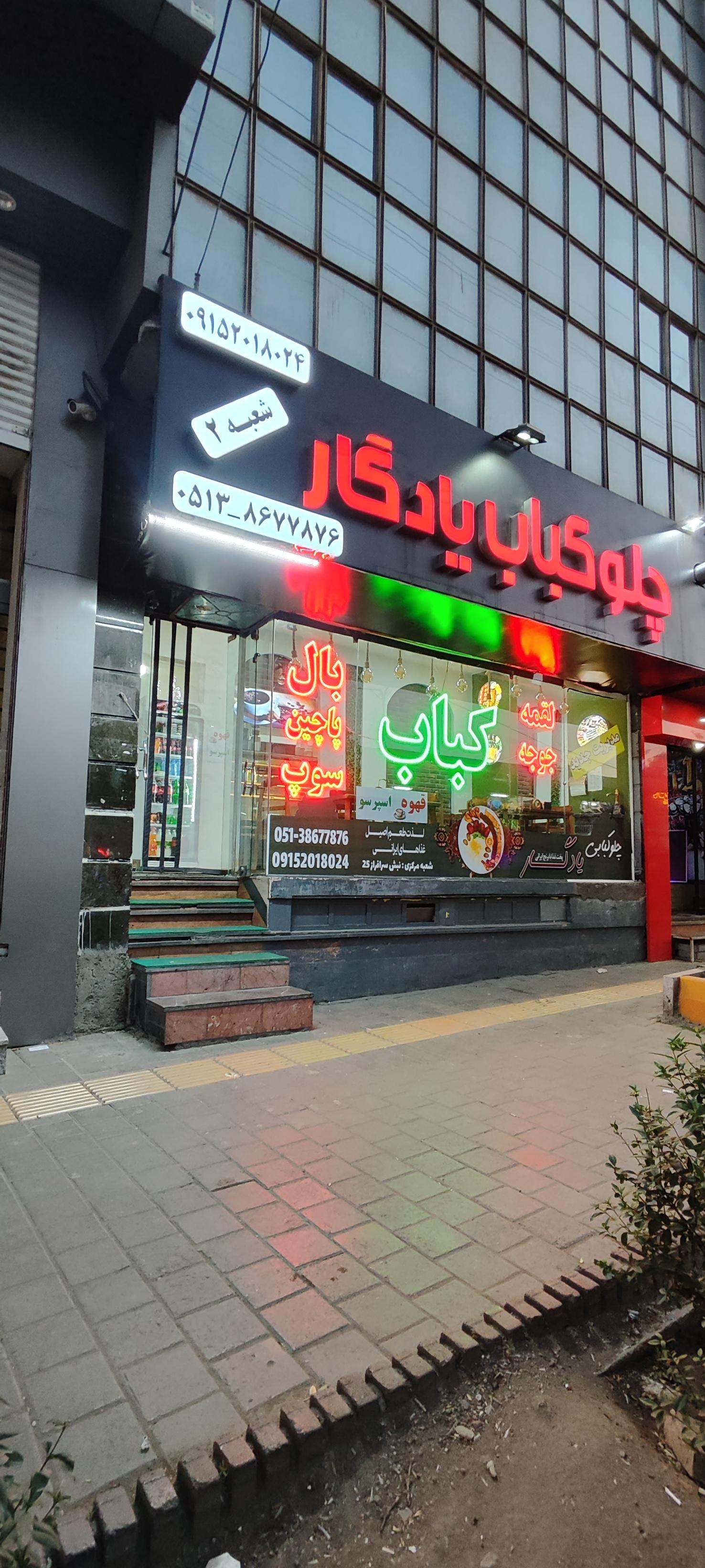 عکس چلو کبابی یادگار