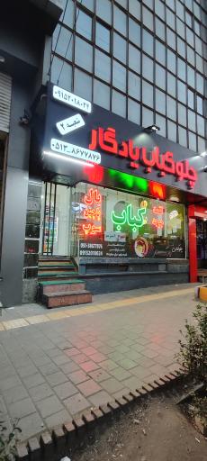 عکس چلو کبابی یادگار
