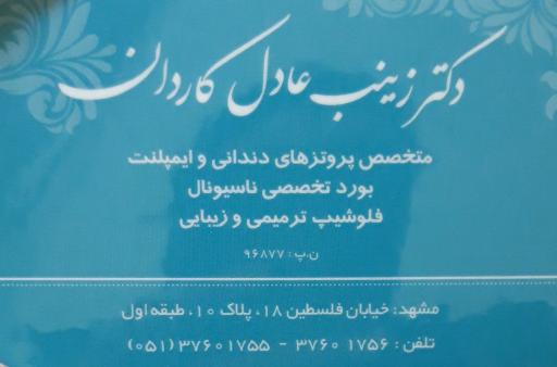 دندانپزشکی دکتر زینب عادل کاردان