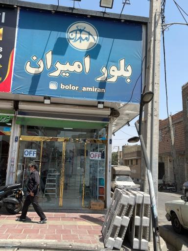 عکس بلور امیران