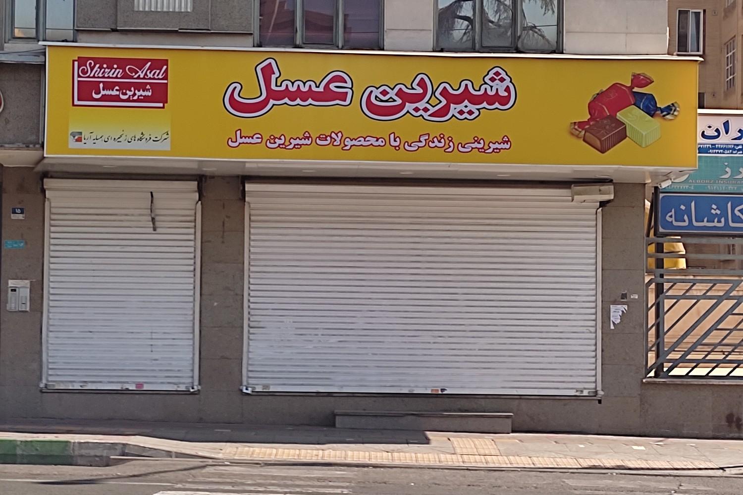 عکس فروشگاه شیرین عسل (همسایه آریا)