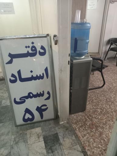عکس دفترخانه ۵۴ شهریار